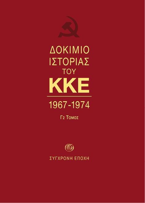 ΔΟΚΙΜΙΟ ΙΣΤΟΡΙΑΣ ΤΟΥ ΚΚΕ Γ2 ΤΟΜΟΣ 1967-1974