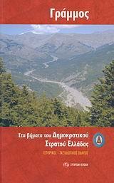 ΓΡΑΜΜΟΣ ΣΤΑ ΒΗΜΑΤΑ ΤΟΥ ΔΗΜΟΚΡΑΤΙΚΟΥ ΣΤΡΑΤΟΥ