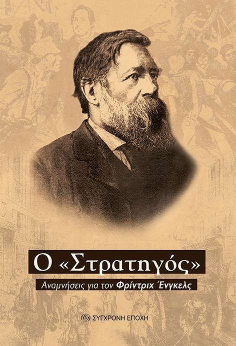 Ο «ΣΤΡΑΤΗΓΟΣ» ΑΝΑΜΝΗΣΕΙΣ ΓΙΑ ΤΟΝ ΦΡΙΝΤΡΙΧ ΕΝΓΚΕΛΣ