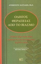 ΟΔΗΓΟΣ ΘΕΡΑΠΕΙΑΣ ΑΠΟ ΤΟ ΒΙΑΣΜΟ