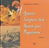 ΑΡΧΑΙΑ ΙΑΤΡΙΚΗ ΣΤΗ ΛΑΙΚΗ ΠΑΡΑΔΟΣΗ (Β' ΕΚΔΟΣΗ)