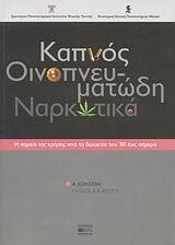 ΚΑΠΝΟΣ, ΟΙΝΟΠΝΕΥΜΑΤΩΔΗ, ΝΑΡΚΩΤΙΚΑ