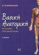 ΒΑΣΙΚΗ ΑΝΑΤΟΜΙΚΗ. ΜΕ ΚΛΙΝΙΚΟ ΠΡΟΣΑΝΑΤΟΛΙΣΜΟ