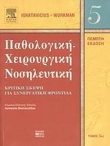 ΠΑΘΟΛΟΓΙΚΗ ΚΑΙ ΧΕΙΡΟΥΡΓΙΚΗ ΝΟΣΗΛΕΥΤΙΚΗ ΤΟΜΟΣ 1ΟΣ