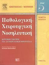 ΠΑΘΟΛΟΓΙΚΗ-ΧΕΙΡΟΥΡΓΙΚΗ ΝΟΣΗΛΕΥΤΙΚΗ (ΔΕΥΤΕΡΟΣ ΤΟΜΟΣ): ΚΡΙΤΙΚΗ ΣΚΕΨΗ ΓΙΑ ΣΥΝΕΡΓΑΤΙΚΗ ΦΡΟΝΤΙΔΑ