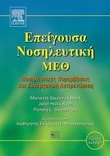 ΕΠΕΙΓΟΥΣΑ ΝΟΣΗΛΕΥΤΙΚΗ - ΜΕΘ