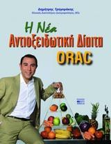 Η ΝΕΑ ΑΝΤΙΟΞΕΙΔΩΤΙΚΗ ΔΙΑΙΤΑ ORAC