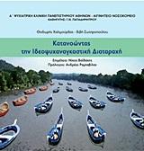 ΚΑΤΑΝΟΩΝΤΑΣ ΤΗΝ ΙΔΕΟΨΥΧΑΝΑΓΚΑΣΤΙΚΗ ΔΙΑΤΑΡΑΧΗ