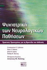 ΨΥΧΙΑΤΡΙΚΗ ΤΩΝ ΝΕΥΡΟΛΟΓΙΚΩΝ ΠΑΘΗΣΕΩΝ