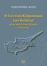 Η ΓΕΝΕΤΙΚΗ ΚΛΗΡΟΝΟΜΙΑ ΤΩΝ ΚΥΠΡΙΩΝ ΜΕΣΑ ΑΠΟ ΕΙΔΙΚΑ ΘΕΜΑΤΑ ΓΕΝΕΤΙΚΗΣ