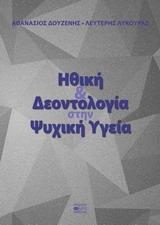 ΗΘΙΚΗ ΚΑΙ ΔΕΟΝΤΟΛΟΓΙΑ ΣΤΗΝ ΨΥΧΙΚΗ ΥΓΕΙΑ