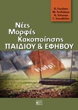 ΜΟΡΦΕΣ ΚΑΚΟΠΟΙΗΣΗΣ ΠΑΙΔΙΟΥ ΚΑΙ ΕΦΗΒΟΥ