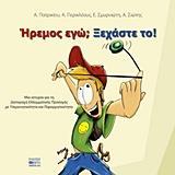 ΗΡΕΜΟΣ ΕΓΩ; ΞΕΧΑΣΤΕ ΤΟ!