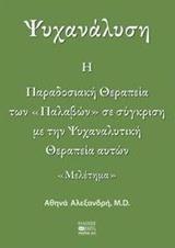 ΨΥΧΑΝΑΛΥΣΗ: Η ΠΑΡΑΔΟΣΙΑΚΗ ΘΕΡΑΠΕΙΑ ΤΩΝ "ΠΑΛΑΒΩΝ" ΣΕ ΣΥΓΚΡΙΣΗ ΜΕ ΤΗΝ ΨΥΧΑΝΑΛΥΤΙΚΗ ΘΕΡΑΠΕΙΑ ΑΥΤΩΝ