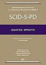 ΔΟΜΗΜΕΝΗ ΚΛΙΝΙΚΗ ΣΥΝΕΝΤΕΥΞΗ ΓΙΑ ΤΙΣ ΔΙΑΤΑΡΑΧΕΣ ΠΡΟΣΩΠΙΚΟΤΗΤΑΣ DSM-5: SCID-5-PD