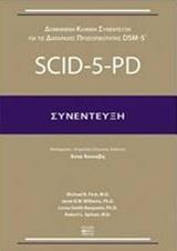 ΔΟΜΗΜΕΝΗ ΚΛΙΝΙΚΗ ΣΥΝΕΝΤΕΥΞΗ ΓΙΑ ΤΙΣ ΔΙΑΤΑΡΑΧΕΣ ΠΡΟΣΩΠΙΚΟΤΗΤΑΣ DSM-5: SCID-5-PD