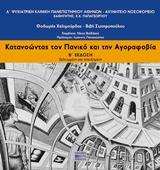 ΚΑΤΑΝΟΩΝΤΑΣ ΤΟΝ ΠΑΝΙΚΟ ΚΑΙ ΤΗΝ ΑΓΟΡΑΦΟΒΙΑ