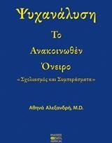 ΨΥΧΑΝΑΛΥΣΗ ΤΟ ΑΝΑΚΟΙΝΩΘΕΝ ΟΝΕΙΡΟ