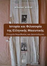 ΙΣΤΟΡΙΑ ΚΑΙ ΦΙΛΟΣΟΦΙΑ ΤΗΣ ΕΛΛΗΝΙΚΗΣ ΜΑΙΕΥΤΙΚΗΣ