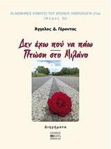 ΔΕΝ ΕΧΩ ΠΟΥ ΝΑ ΠΑΩ. ΠΤΩΣΗ ΣΤΟ ΜΙΛΑΝΟ - ΤΟΜΟΣ: 3