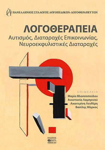 ΛΟΓΟΘΕΡΑΠΕΙΑ: ΑΥΤΙΣΜΟΣ, ΔΙΑΤΑΡΑΧΕΣ ΕΠΙΚΟΙΝΩΝΙΑΣ, ΝΕΥΡΟΕΚΦΥΛΙΣΤΙΚΕΣ ΔΙΑΤΑΡΑΧΕΣ