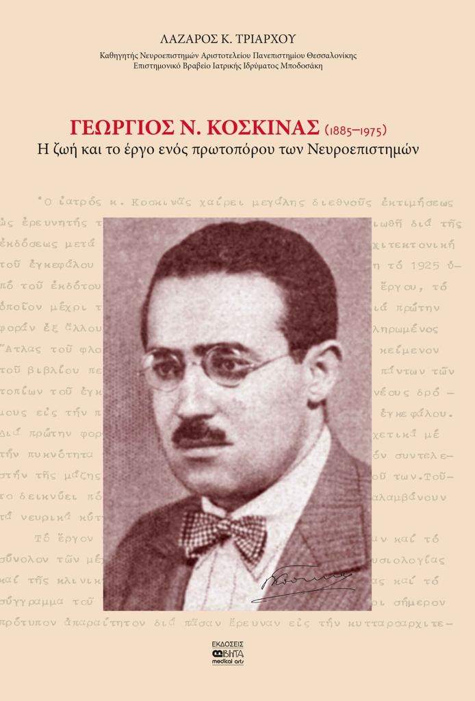 ΓΕΩΡΓΙΟΣ Ν. ΚΟΣΚΙΝΑΣ (1885–1975)