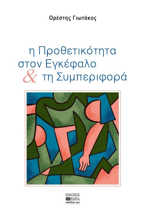 Η ΠΡΟΘΕΤΙΚΟΤΗΤΑ ΣΤΟΝ ΕΓΚΕΦΑΛΟ & ΤΗ ΣΥΜΠΕΡΙΦΟΡΑ