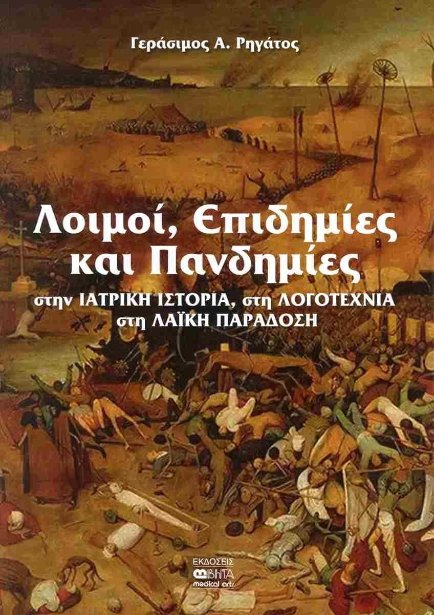 ΛΟΙΜΟΙ, ΕΠΙΔΗΜΙΕΣ ΚΑΙ ΠΑΝΔΗΜΙΕΣ ΣΤΗΝ ΙΑΤΡΙΚΗ ΙΣΤΟΡΙΑ, ΣΤΗ ΛΟΓΟΤΕΧΝΙΑ , ΣΤΗ ΛΑΙΚΗ ΠΑΡΑΔΟΣΗ