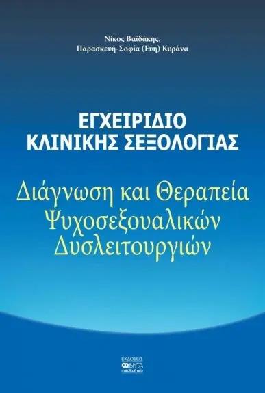 ΕΓΧΕΙΡΙΔΙΟ ΚΛΙΝΙΚΗΣ ΣΕΞΟΛΟΓΙΑΣ