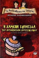 ΤΑ ΚΟΥΛΟΥΒΑΧΑΤΑ ΤΗΣ ΙΣΤΟΡΙΑΣ (01): Η ΧΑΜΕΝΗ ΣΦΡΑΓΙΔΑ ΤΟΥ ΑΥΤΟΚΡΑΤΟΡΑ