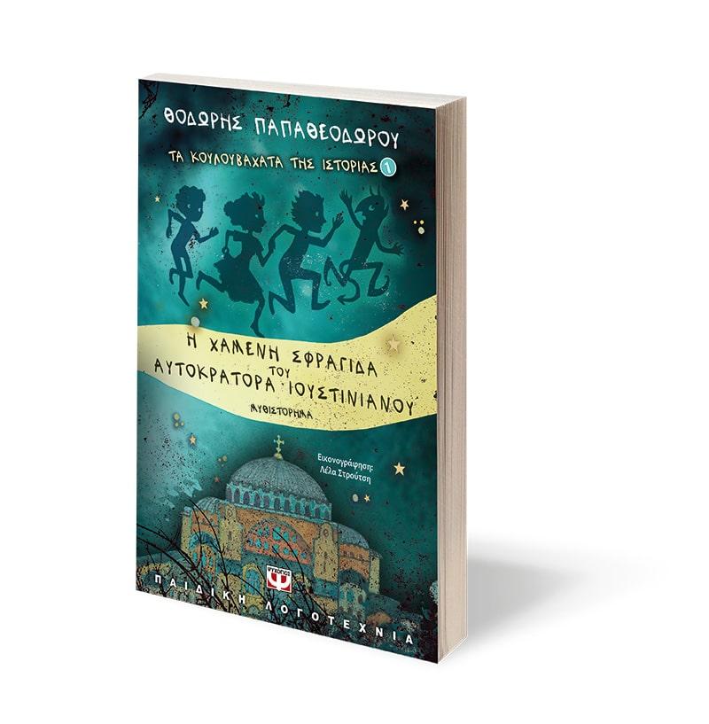 ΤΑ ΚΟΥΛΟΥΒΑΧΑΤΑ ΤΗΣ ΙΣΤΟΡΙΑΣ (01): Η ΧΑΜΕΝΗ ΣΦΡΑΓΙΔΑ ΤΟΥ ΑΥΤΟΚΡΑΤΟΡΑ