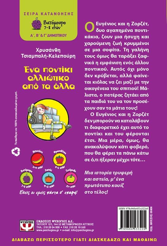 ΕΝΑ ΠΟΝΤΙΚΙ ΑΛΛΙΩΤΙΚΟ ΑΠΟ ΤΑ ΑΛΛΑ