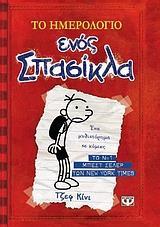 ΤΟ ΗΜΕΡΟΛΟΓΙΟ ΕΝΟΣ ΣΠΑΣΙΚΛΑ (01): ΤΑ ΧΡΟΝΙΚΑ ΤΟΥ ΓΚΡΕΓΚ ΧΕΦΛΙ