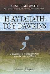 Η ΑΥΤΑΠΑΤΗ ΤΟΥ DAWKINS