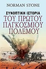 ΣΥΝΟΠΤΙΚΗ ΙΣΤΟΡΙΑ ΤΟΥ ΠΡΩΤΟΥ ΠΑΓΚΟΣΜΙΟΥ ΠΟΛΕΜΟΥ