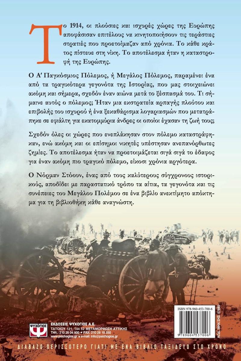 ΣΥΝΟΠΤΙΚΗ ΙΣΤΟΡΙΑ ΤΟΥ ΠΡΩΤΟΥ ΠΑΓΚΟΣΜΙΟΥ ΠΟΛΕΜΟΥ