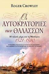 ΟΙ ΑΥΤΟΚΡΑΤΟΡΙΕΣ ΤΩΝ ΘΑΛΑΣΣΩΝ, Η ΤΕΛΙΚΗ ΜΑΧΗ ....