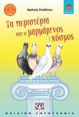 ΣΕΙΡΑ ΛΩΤΟΣ: ΤΑ ΠΕΡΙΣΤΕΡΙΑ ΚΑΙ Ο ΜΑΡΜΑΡΙΝΟΣ ΚΟΣΜΟΣ