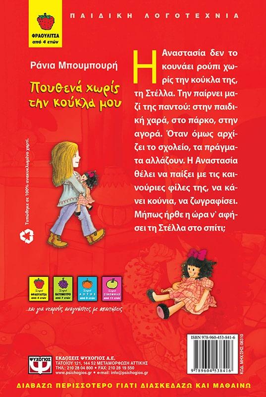 ΠΟΥΘΕΝΑ ΧΩΡΙΣ ΤΗΝ ΚΟΥΚΛΑ ΜΟΥ