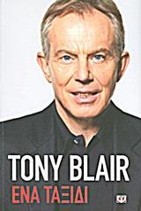 TONY BLAIR, ΕΝΑ ΤΑΞΙΔΙ