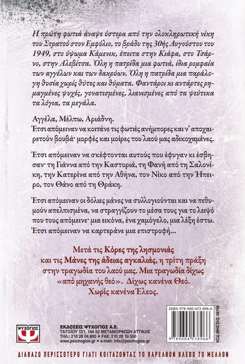 ΤΑ ΔΑΚΡΥΑ ΤΩΝ ΑΓΓΕΛΩΝ