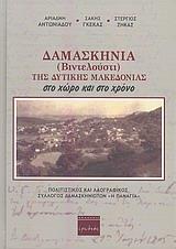 ΔΑΜΑΣΚΗΝΙΑ (ΒΙΝΤΕΛΟΥΣΤΙ) ΤΗΣ ΔΥΤΙΚΗΣ ΜΑΚΕΔΟΝΙΑΣ ΣΤΟ ΧΩΡΟ ΚΑΙ ΤΟ ΧΡΟΝΟ