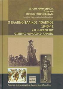 Ο ΕΛΛΗΝΟΙΤΑΛΙΚΟΣ ΠΟΛΕΜΟΣ 1940-41