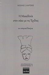 Η ΜΑΚΕΔΟΝΙΑ ΣΤΟΝ ΣΑΚΟ ΜΕ ΤΙΣ ΕΧΙΔΝΕΣ (No 1)