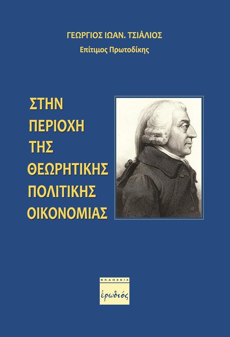 ΣΤΗΝ ΠΕΡΙΟΧΗ ΤΗΣ ΘΕΩΡΗΤΙΚΗΣ ΠΟΛΙΤΙΚΗΣ ΟΙΚΟΝΟΜΙΑΣ