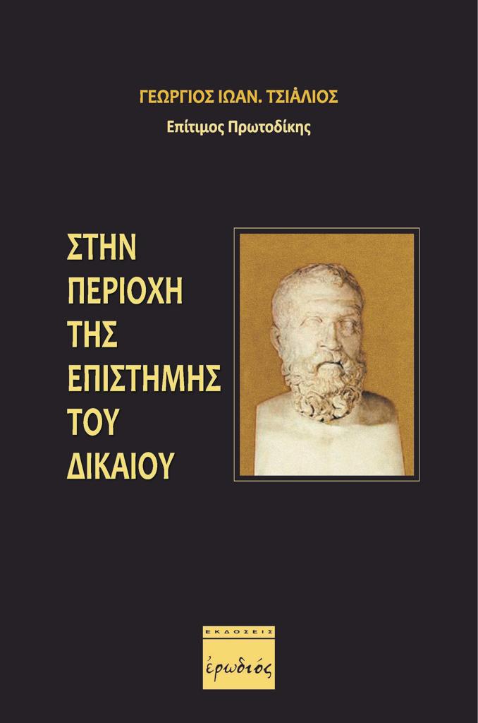 ΣΤΗΝ ΠΕΡΙΟΧΗ ΤΗΣ ΕΠΙΣΤΗΜΗΣ ΤΟΥ ΔΙΚΑΙΟΥ