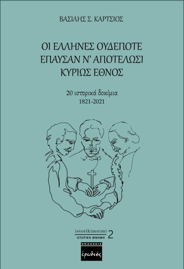 ΟΙ ΕΛΛΗΝΕΣ ΟΥΔΕΠΟΤΕ ΕΠΑΥΣΑΝ Ν’ ΑΠΟΤΕΛΩΣΙ ΚΥΡΙΩΣ ΕΘΝΟΣ (No 2)