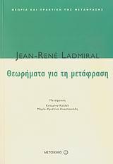 ΘΕΩΡΗΜΑΤΑ ΓΙΑ ΤΗ ΜΕΤΑΦΡΑΣΗ