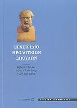ΕΓΧΕΙΡΙΔΙΟ ΗΡΟΔΟΤΕΙΩΝ ΣΠΟΥΔΩΝ