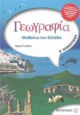 ΓΕΩΓΡΑΦΙΑ  Ε΄ ΔΗΜΟΤΙΚΟΥ